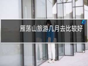 雁荡山旅游几月去比较好