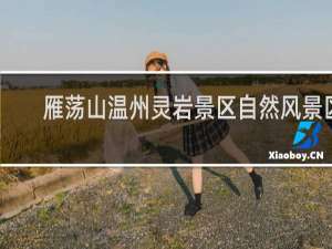 雁荡山温州灵岩景区自然风景区