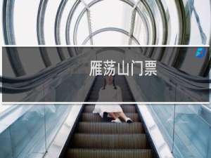 雁荡山门票