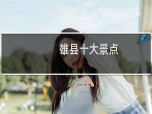 雄县十大景点