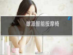 雄派智能按摩椅