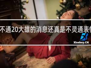 雄消不通 大雄的消息还真是不灵通表情包什么梗