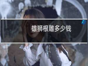 雄狮根雕多少钱