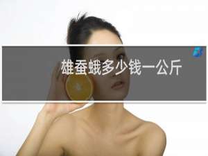 雄蚕蛾多少钱一公斤