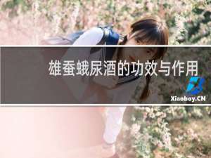 雄蚕蛾尿酒的功效与作用