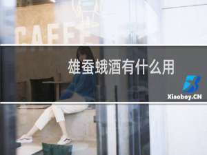 雄蚕蛾酒有什么用