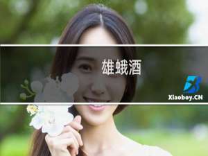 雄蛾酒