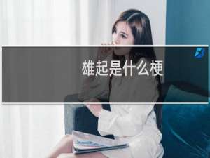 雄起是什么梗（雄起是什么意思）