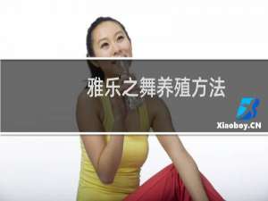 雅乐之舞养殖方法