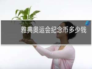 雅典奥运会纪念币多少钱