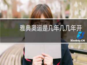 雅典奥运是几年几几年开的