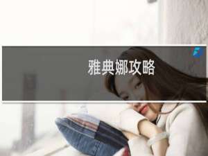 雅典娜攻略