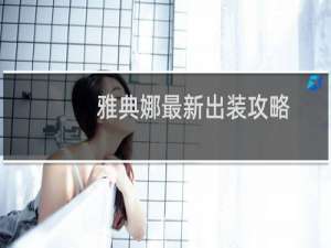 雅典娜最新出装攻略