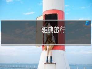 雅典旅行