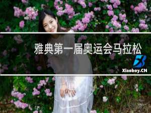 雅典第一届奥运会马拉松有多长