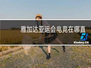 雅加达亚运会电竞在哪直播