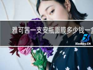 雅可茜一支安瓶面膜多少钱一盒