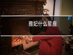 雅妃什么星座