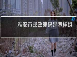 雅安市邮政编码是怎样组成的