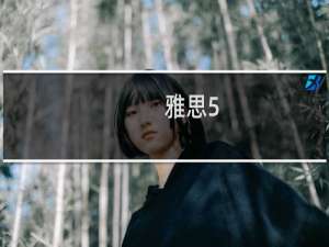 雅思5.5相当于英语几级