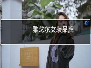 雅戈尔女装品牌