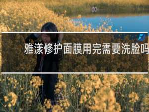 雅漾修护面膜用完需要洗脸吗