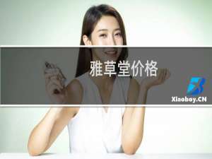 雅草堂价格
