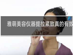 雅萌美容仪器提拉紧致真的有效吗