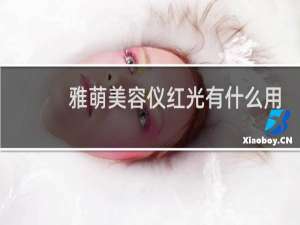 雅萌美容仪红光有什么用