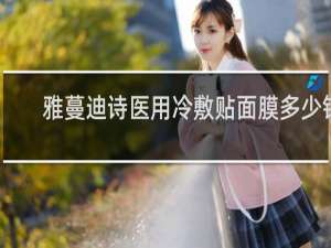雅蔓迪诗医用冷敷贴面膜多少钱