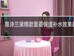 雅诗兰黛哪款面霜保湿补水效果最好