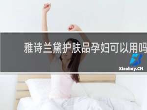 雅诗兰黛护肤品孕妇可以用吗