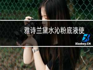 雅诗兰黛水沁粉底液使用方法（雅诗兰黛水沁粉底液色号）