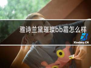 雅诗兰黛璀璨bb霜怎么样
