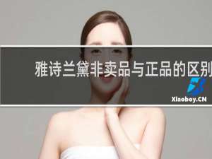 雅诗兰黛非卖品与正品的区别