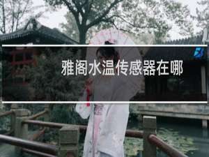 雅阁水温传感器在哪