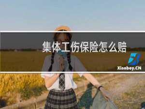 集体工伤保险怎么赔