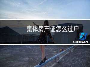 集体房产证怎么过户