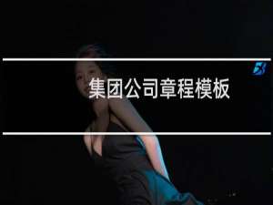 集团公司章程模板