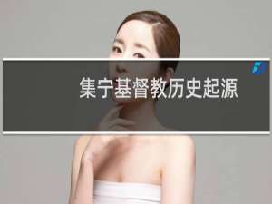 集宁基督教历史起源