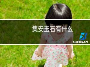 集安玉石有什么