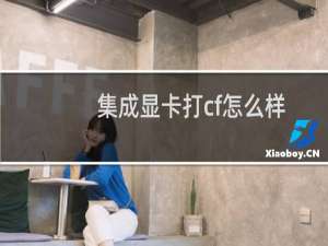 集成显卡打cf怎么样