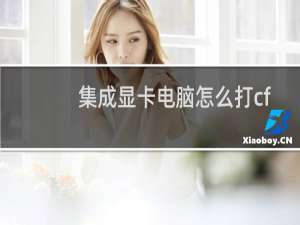 集成显卡电脑怎么打cf
