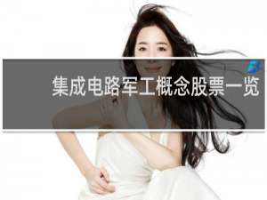 集成电路军工概念股票一览