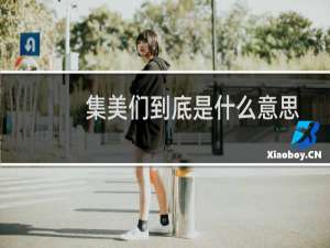 集美们到底是什么意思 姐妹们还是鸡美们什么梗
