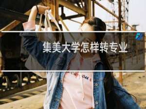 集美大学怎样转专业，集美大学转专业难不难