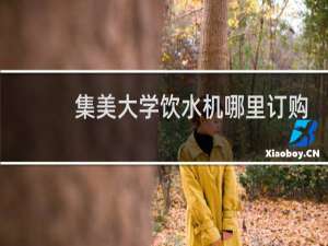 集美大学饮水机哪里订购