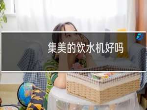 集美的饮水机好吗