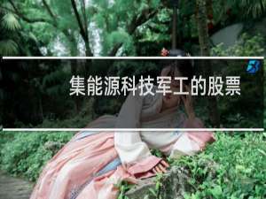 集能源科技军工的股票