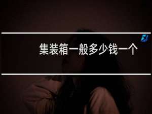 集装箱一般多少钱一个